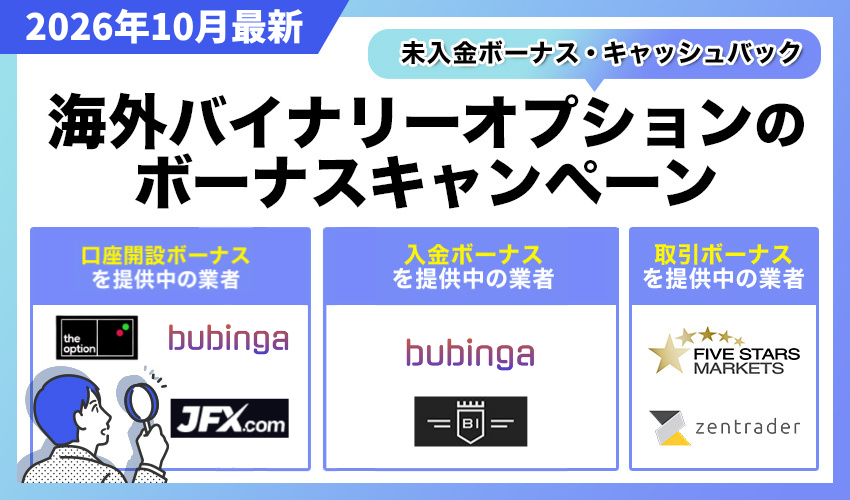 海外バイナリーオプションのボーナス