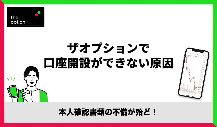 ザオプションで口座開設ができない原因