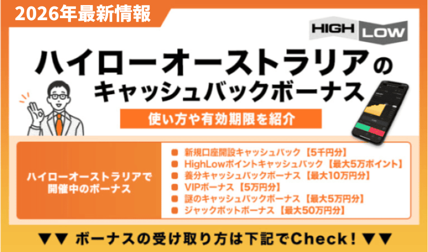 【2026年1月最新】ハイローオーストラリアのキャッシュバックボーナス