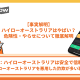 ハイローオーストラリア やばい