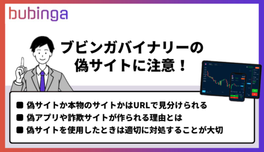 ブビンガバイナリーの本物そっくりなサイトに要注意!知らないと危険な怪しい偽サイトとは