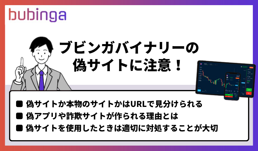 ブビンガバイナリーの本物そっくりなサイトに要注意!知らないと危険な怪しい偽サイトとは