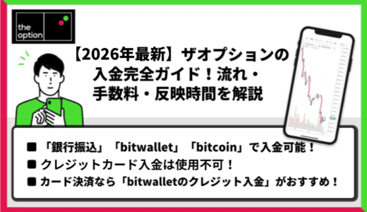 【2026年最新】ザオプションの入金完全ガイド！流れ・手数料・反映時間を解説