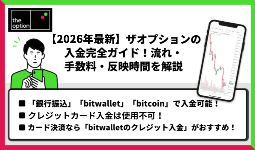 【2026年最新】ザオプションの入金完全ガイド！流れ・手数料・反映時間を解説