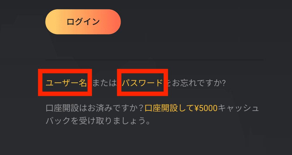 ユーザー名またはパスワードをお忘れですか？を選択