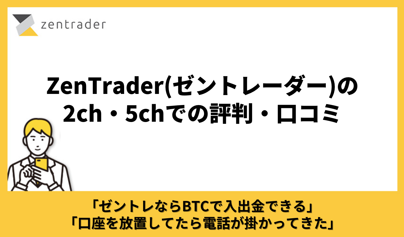 ZenTrader(ゼントレーダー)の2ch・5chでの評判・口コミ