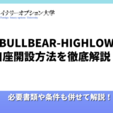 BULLBEAR-HIGHLOWの口座開設手順