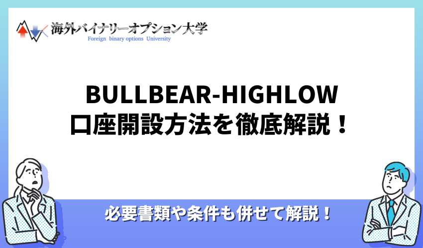 BULLBEAR-HIGHLOWの口座開設手順