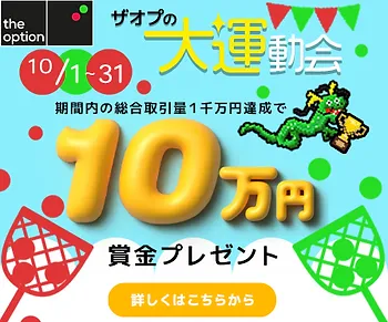 ザオプの大運動会キャンペーン｜100,000円キャッシュバック