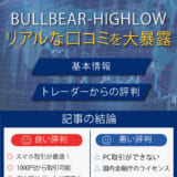 BULLBEAR-HIGHLOWの評判・口コミは？運営会社や注意点を徹底解説！