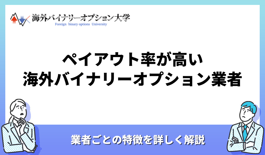 ペイアウト率が高い海外バイナリーオプション業者