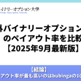 海外バイナリーオプション業者のペイアウト率を比較【2025年9月最新版】
