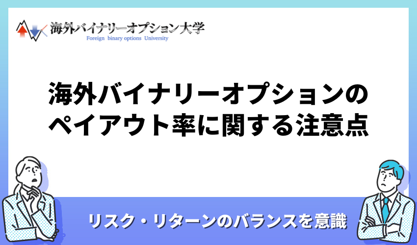 海外バイナリーオプションのペイアウト率に関する注意点