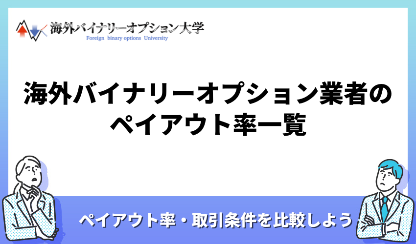 海外バイナリーオプション業者のペイアウト率一覧