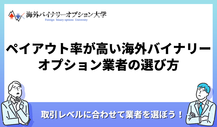 ペイアウト率が高い海外バイナリーオプション業者の選び方