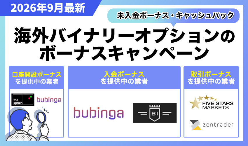 海外バイナリーオプションのボーナス