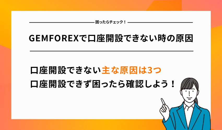 GEMFOREXで口座開設できない時の原因