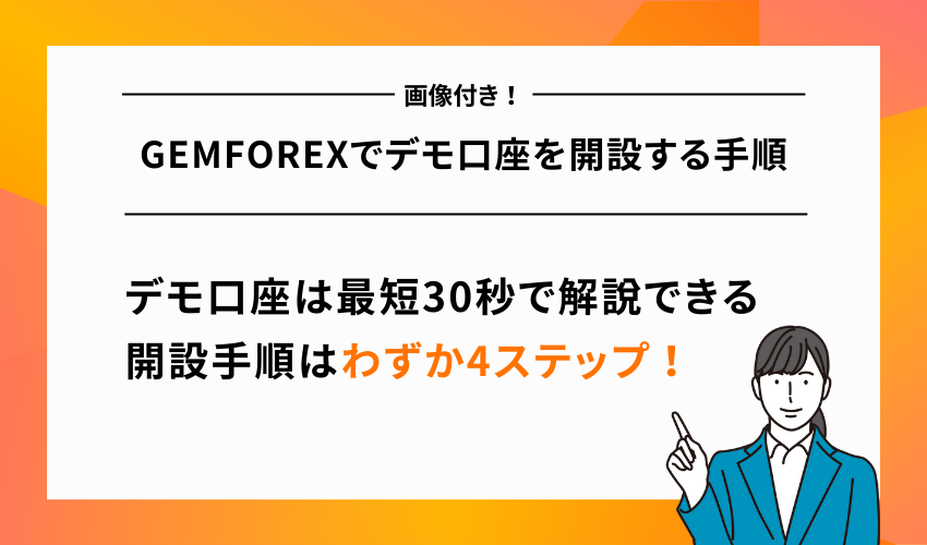 GEMFOREXでデモ口座を開設する手順