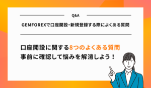 GEMFOREXで口座開設・新規登録する際によくある質問