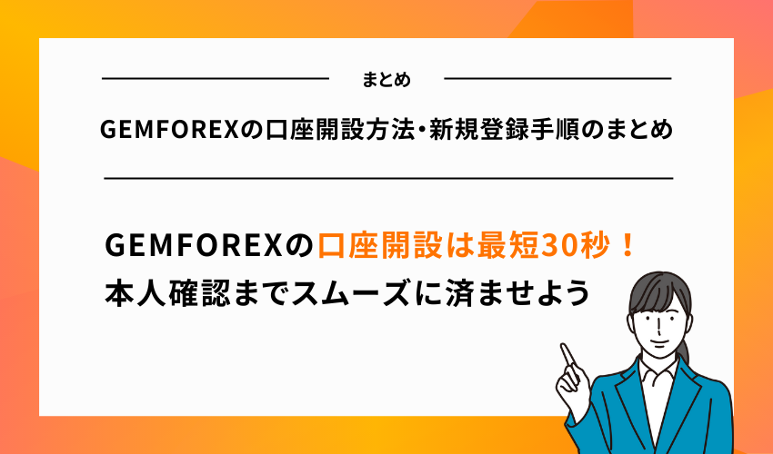 GEMFOREXの口座開設方法・新規登録手順のまとめ