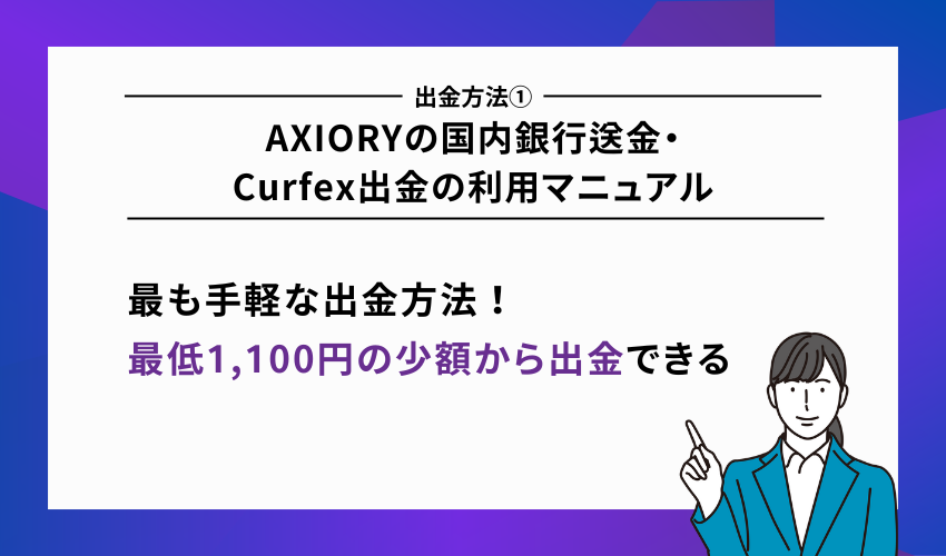 AXIORYの国内銀行送金・Curfex出金の利用マニュアル