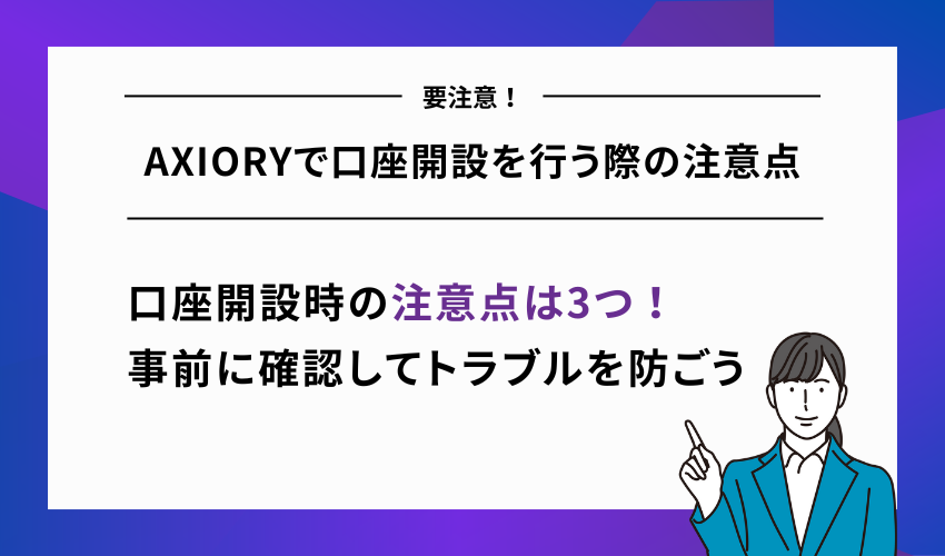 AXIORYで口座開設を行う際の注意点