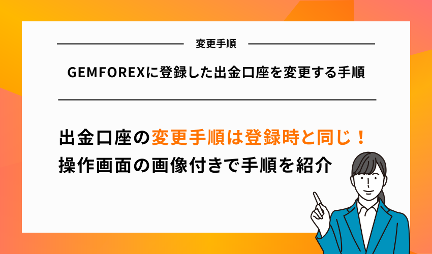 GEMFOREXに登録した出金口座を変更する手順