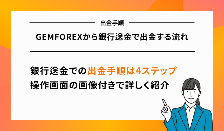 GEMFOREXから銀行送金で出金する流れ