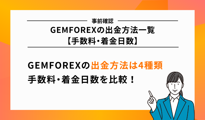 GEMFOREXの出金方法一覧【手数料・着金日数】