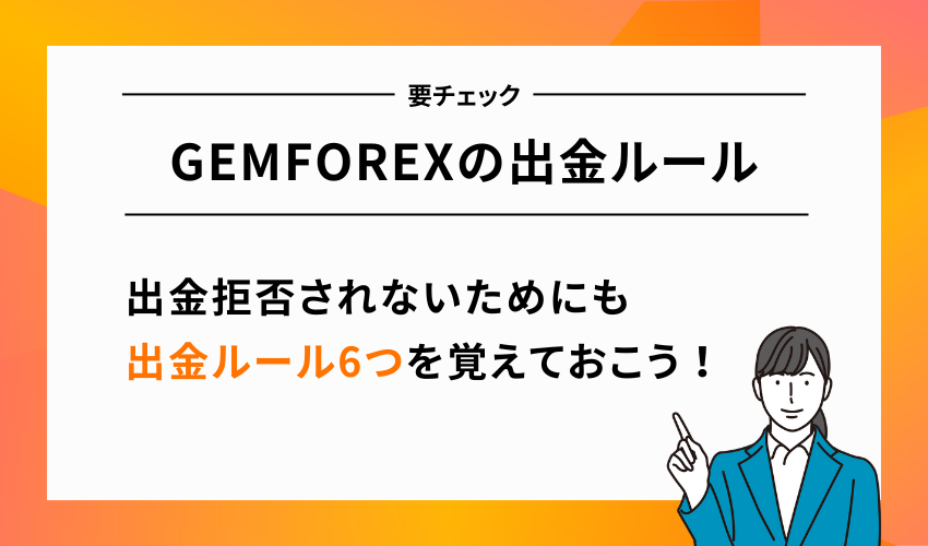 GEMFOREXの出金ルール【出金拒否されないために覚えよう】