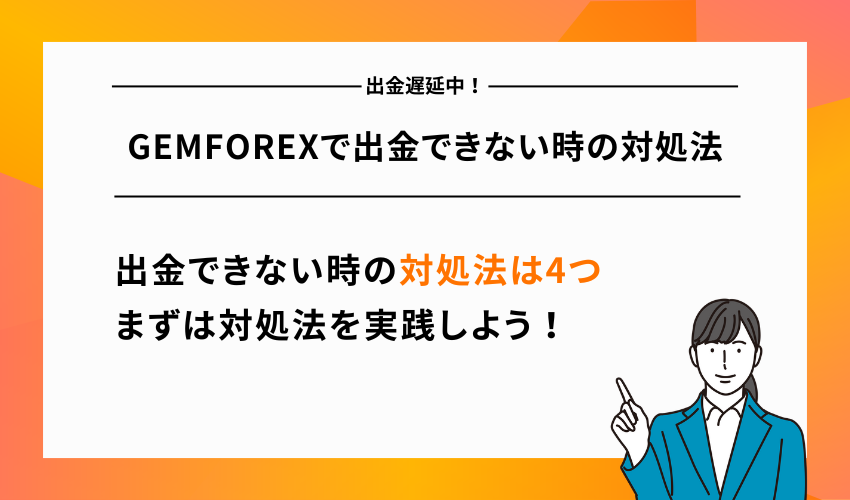 【出金遅延中】GEMFOREXで出金できない時の対処法