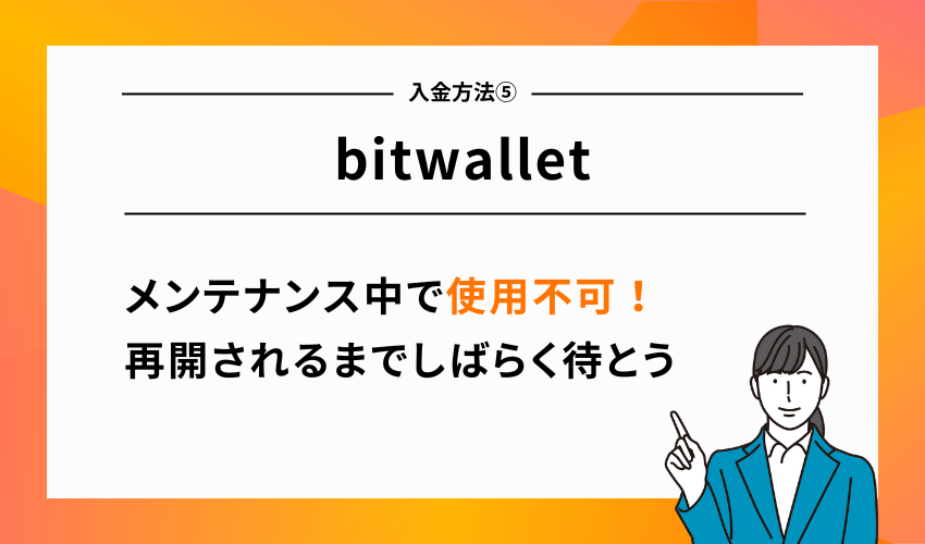 GEMFOREXの入金方法⑤bitwallet(停止中)