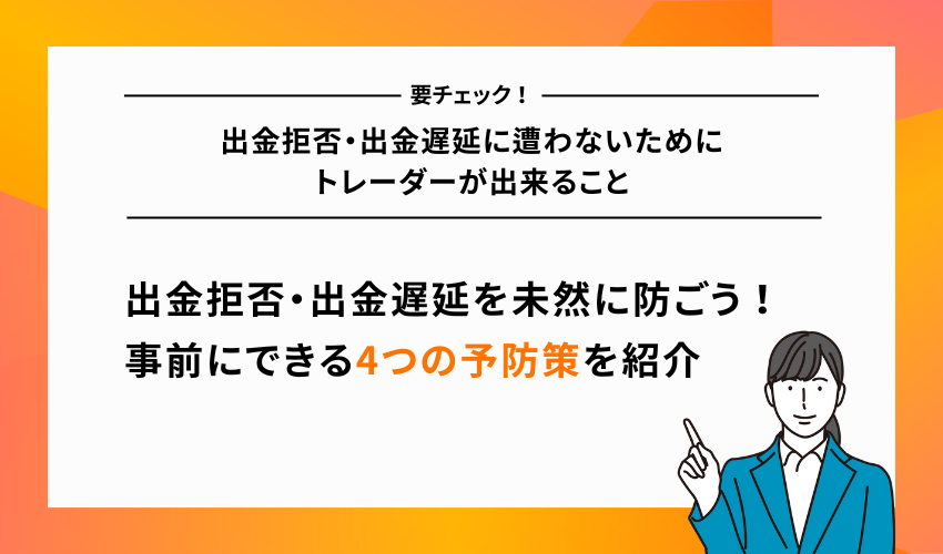 出金拒否・出金遅延に遭わないためにトレーダーが出来ること