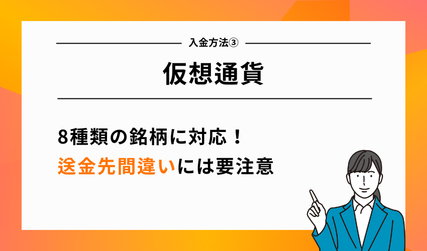 GEMFOREXの入金方法③仮想通貨(8種類の銘柄に対応)