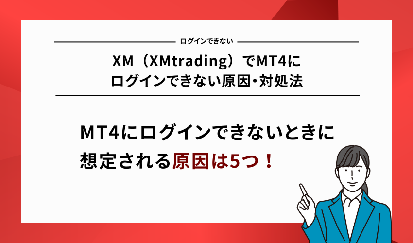 XM（XMtrading）でMT4にログインできない原因・対処法