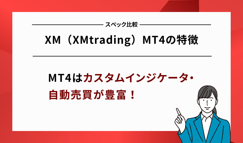 XM（XMtrading）MT4の特徴｜MT5との違いを比較
