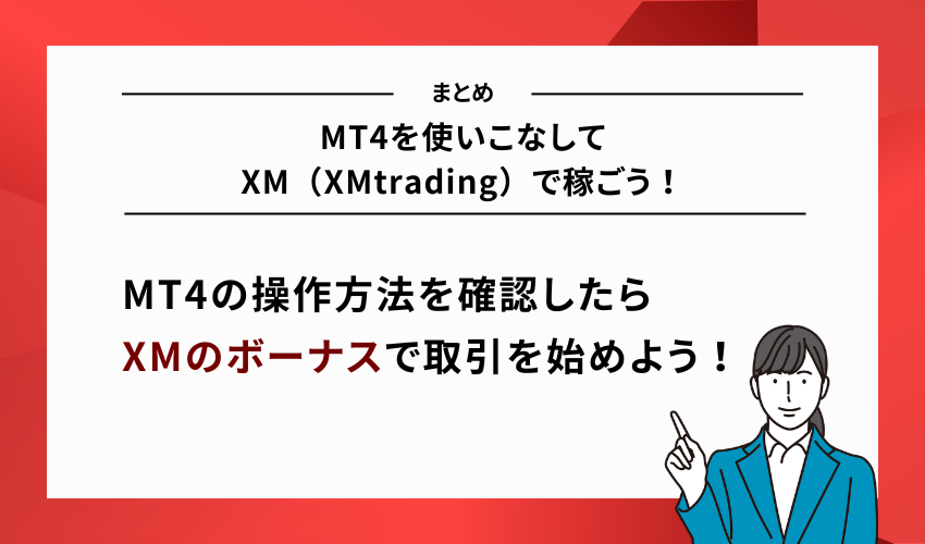 MT4を使いこなしてXM（XMtrading）で稼ごう！