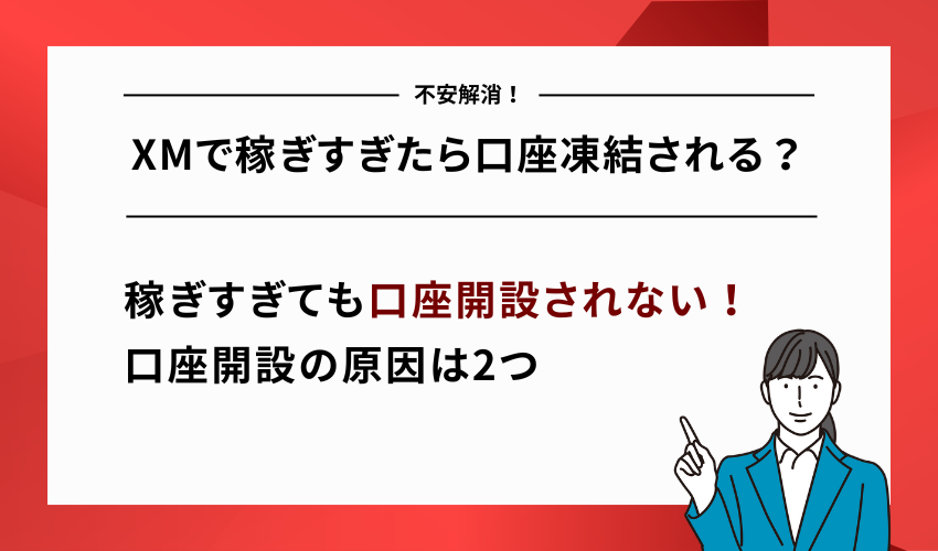 XMで稼ぎすぎたら口座凍結される？