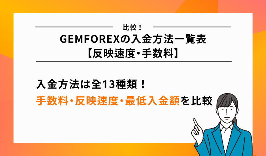 GEMFOREXの入金方法一覧表【反映速度・手数料】