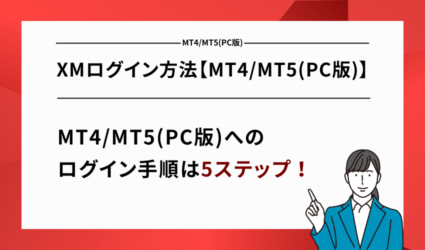XMログイン方法【MT4/MT5(PC版)】