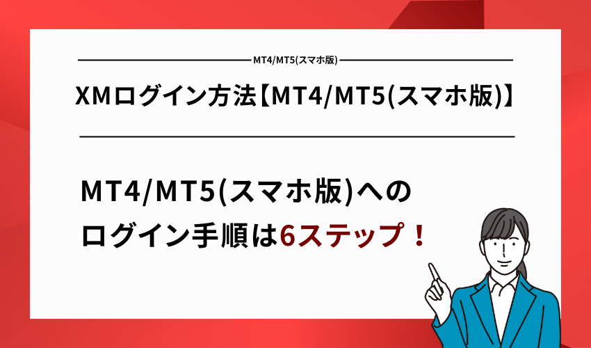 XMログイン方法【MT4/MT5(スマホ版)】