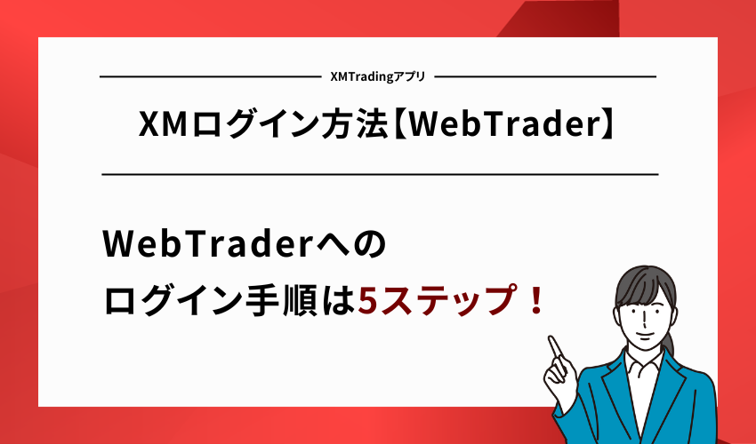 XMログイン方法【WebTrader】
