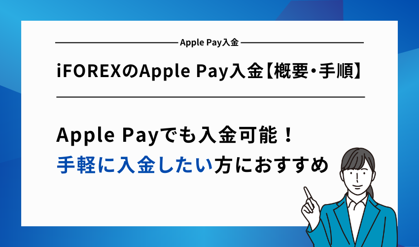 iFOREXのApple Pay入金【概要・手順】