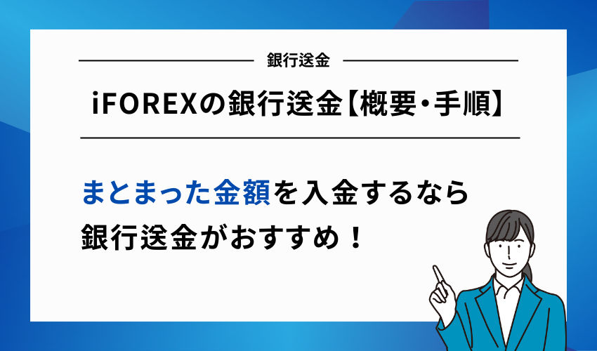 iFOREXの銀行送金【概要・手順】