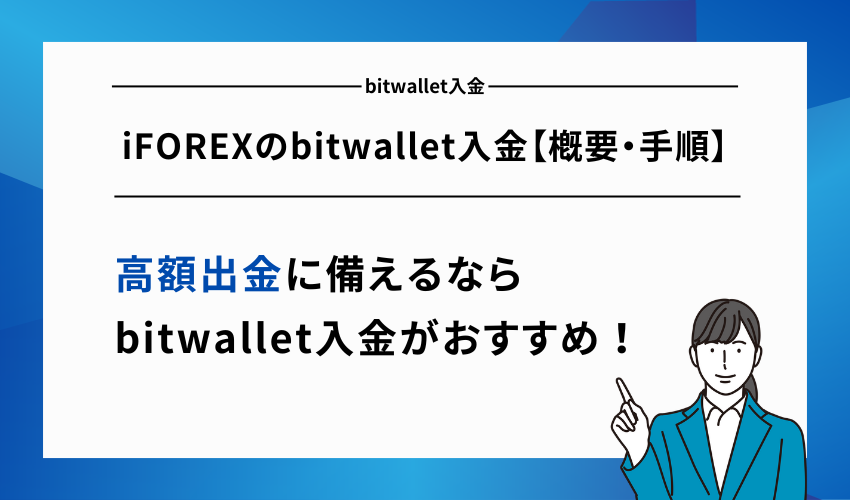 iFOREXのbitwallet入金【概要・手順】