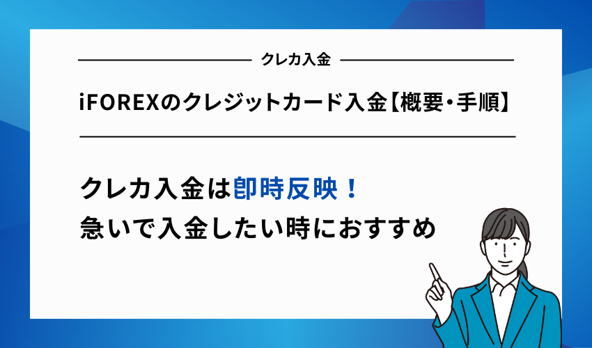 iFOREXのクレジットカード入金【概要・手順】