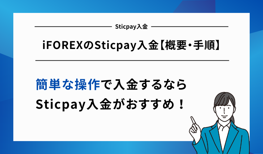 iFOREXのSticpay入金【概要・手順】