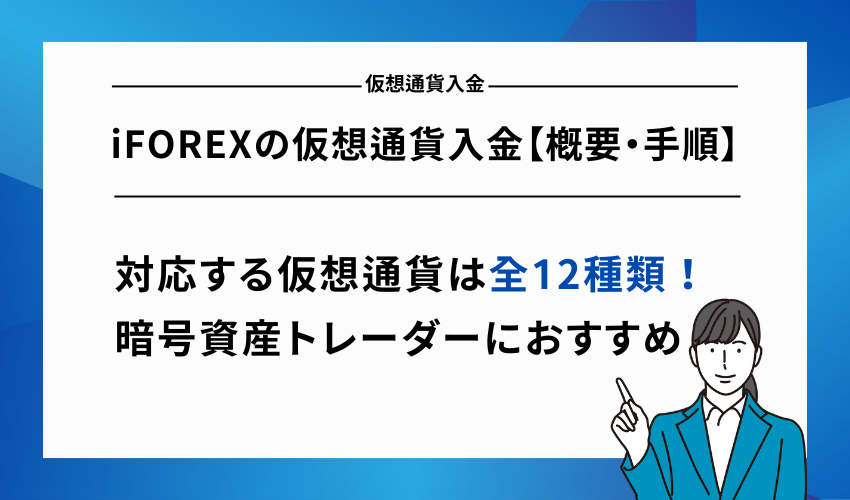 iFOREXの仮想通貨入金【概要・手順】