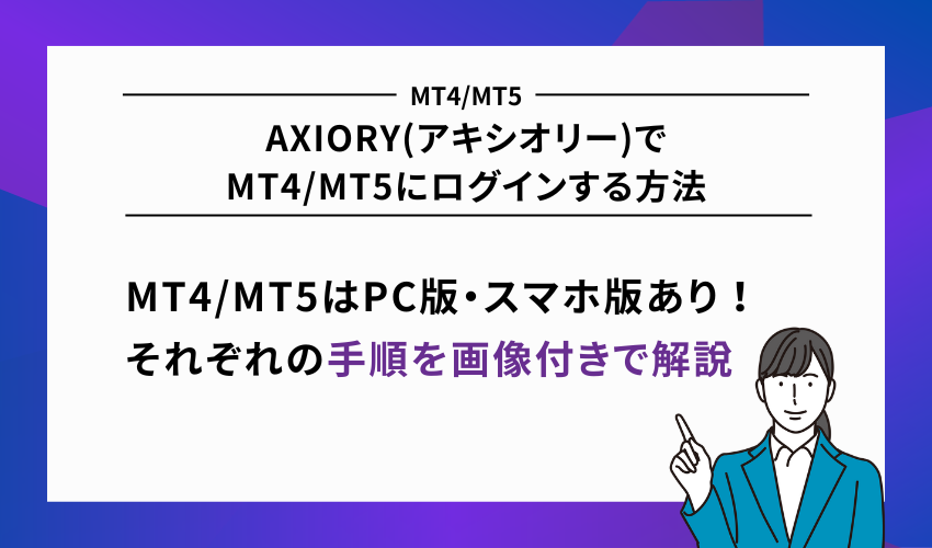 AXIORY(アキシオリー)でMT4/MT5にログインする方法
