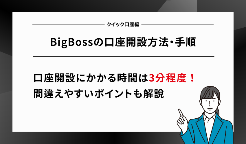 BigBossの口座開設方法・手順【クイック口座編】